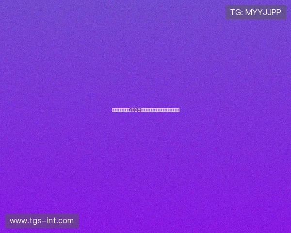 利来体育官网:2026年世界杯赛程安排与精彩赛事全攻略 利来体育官网:2026年世界杯赛程安排与精彩赛事全攻略